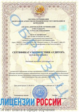 Образец сертификата соответствия аудитора №ST.RU.EXP.00006030-2 Ступино Сертификат ISO 27001